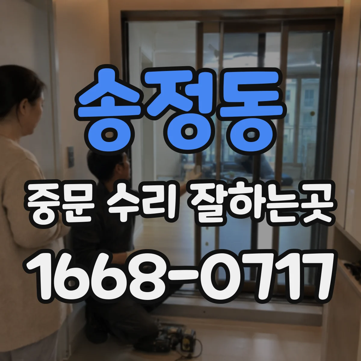 송정동 중문 수리 잘하는곳