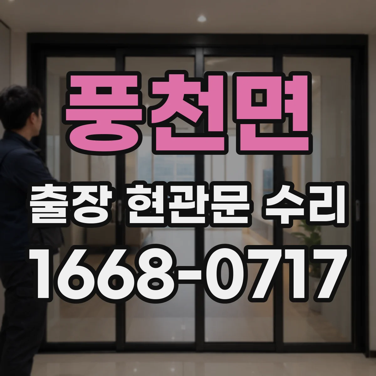 풍천면 출장 현관문 수리 후 손잡이 헛돌림 재발 방지 정비