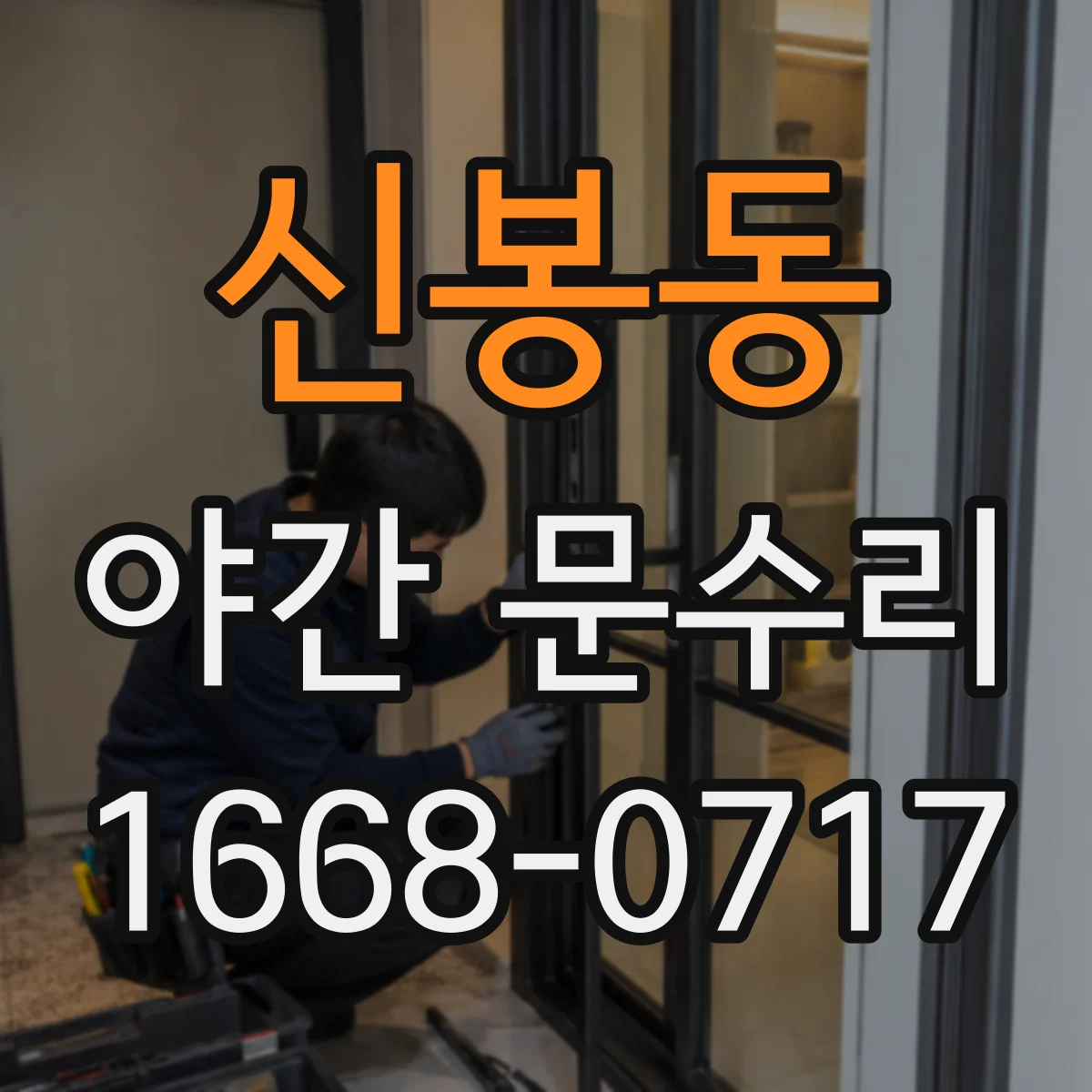 신봉동 야간 문수리