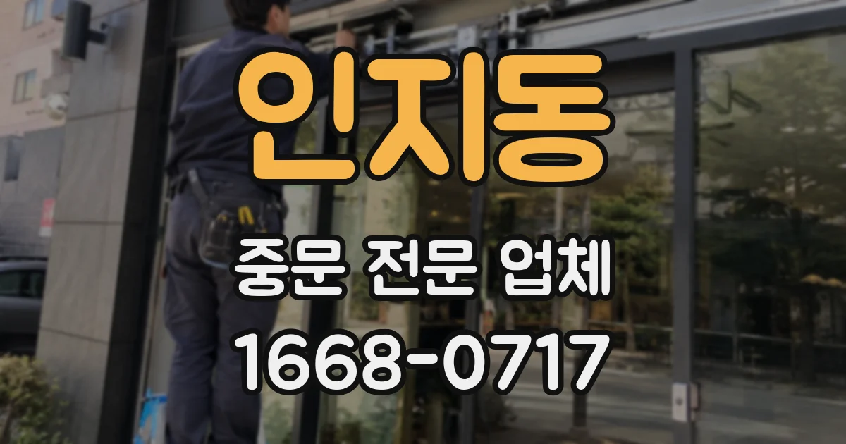 인지동 중문 전문 업체