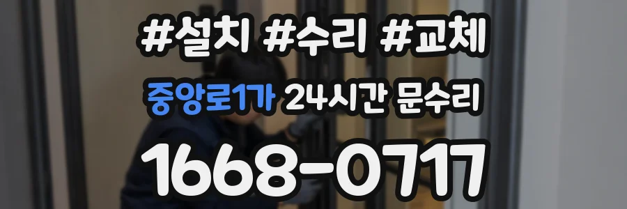 중앙로1가 24시간 문수리