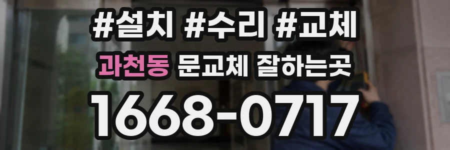 과천동 문교체 잘하는곳