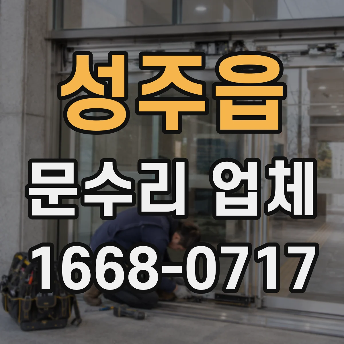 성주읍 문수리 업체