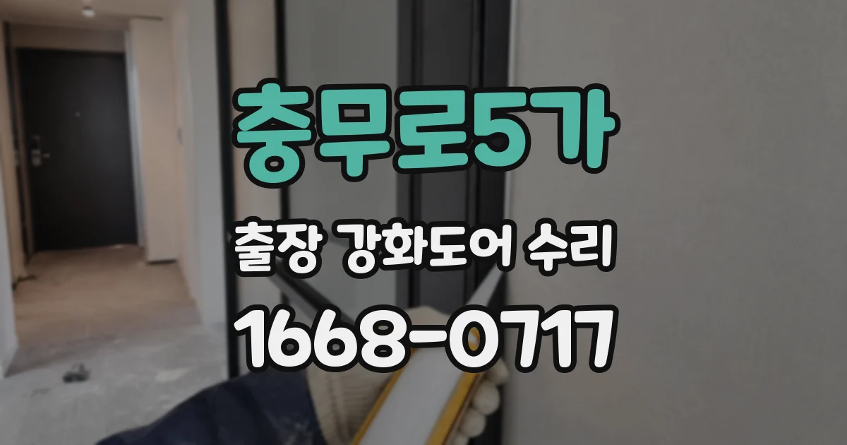 충무로5가 출장 강화도어 수리