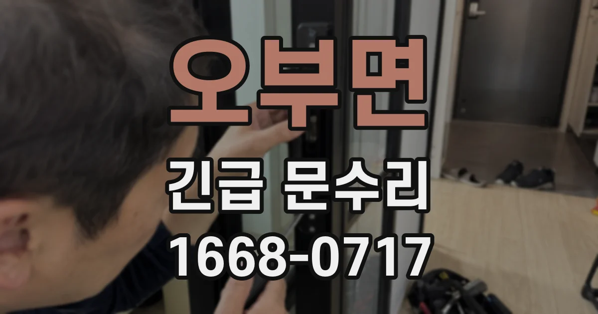오부면 긴급 문수리