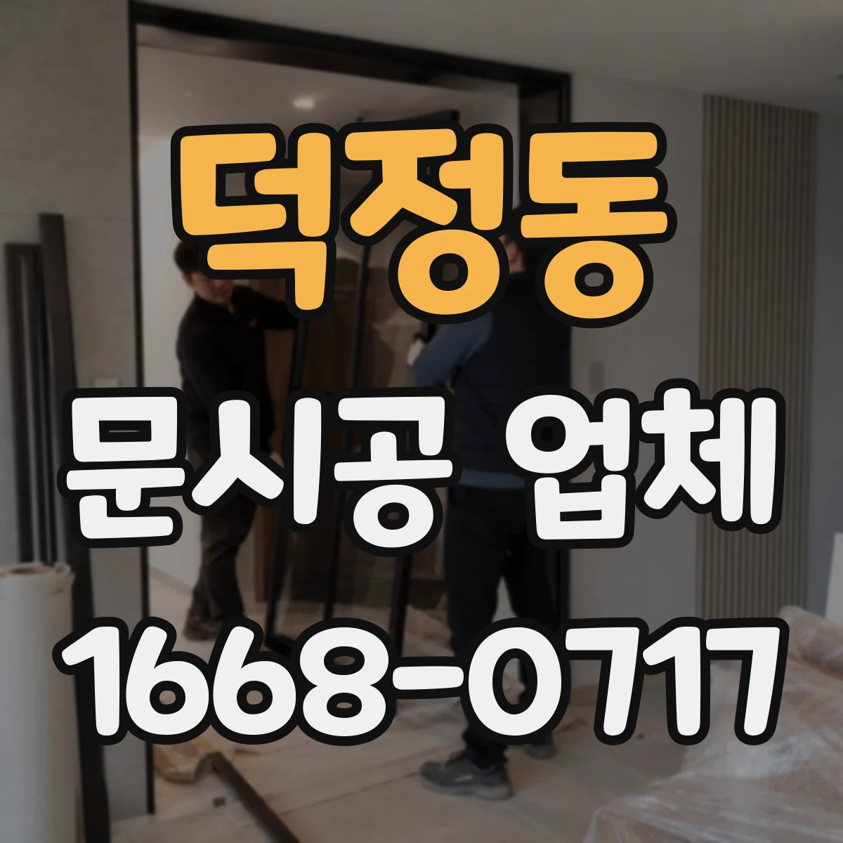 덕정동 문시공 업체