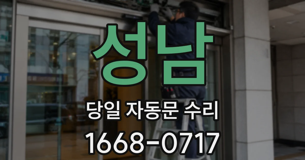 성남 당일 자동문 수리