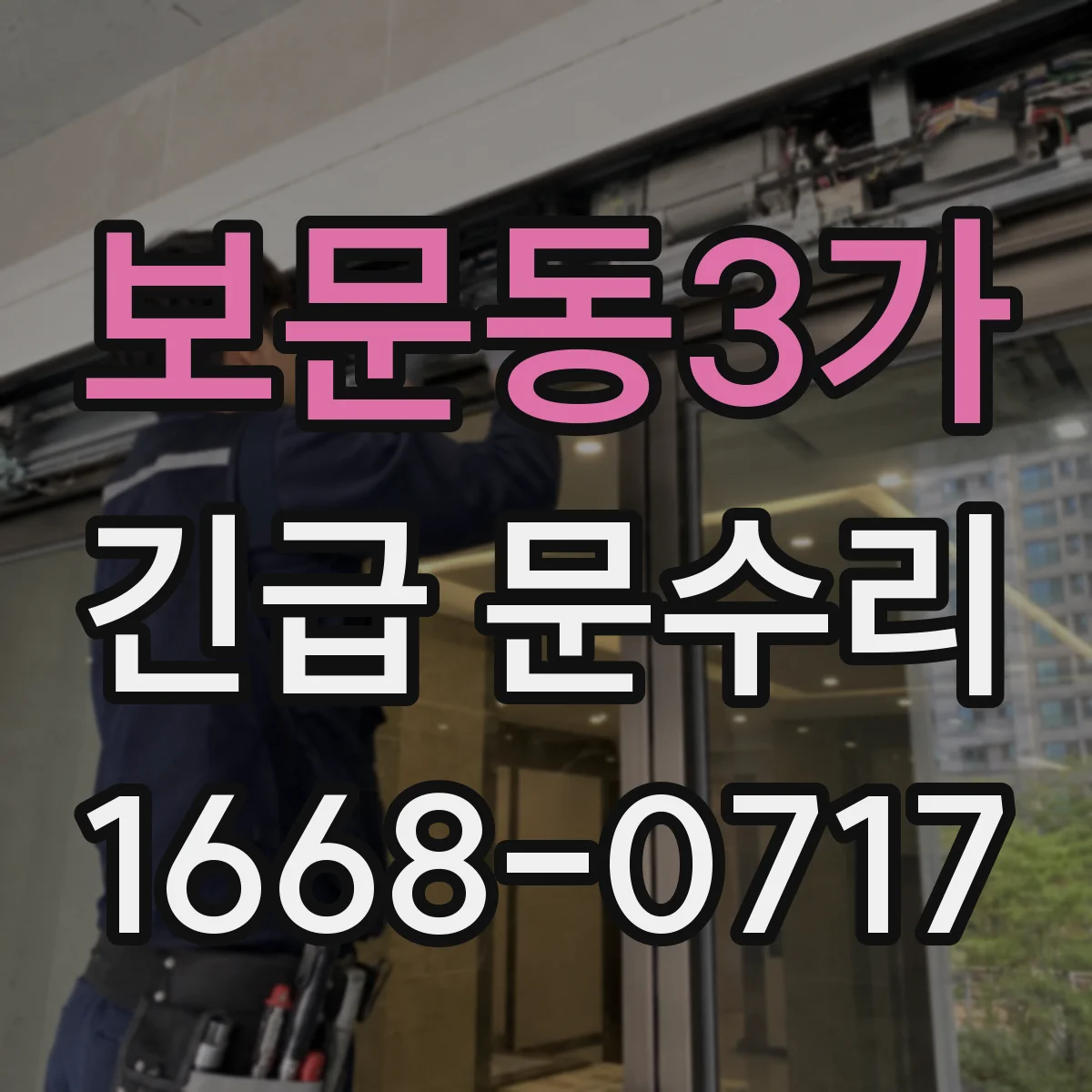 보문동3가 긴급 문수리