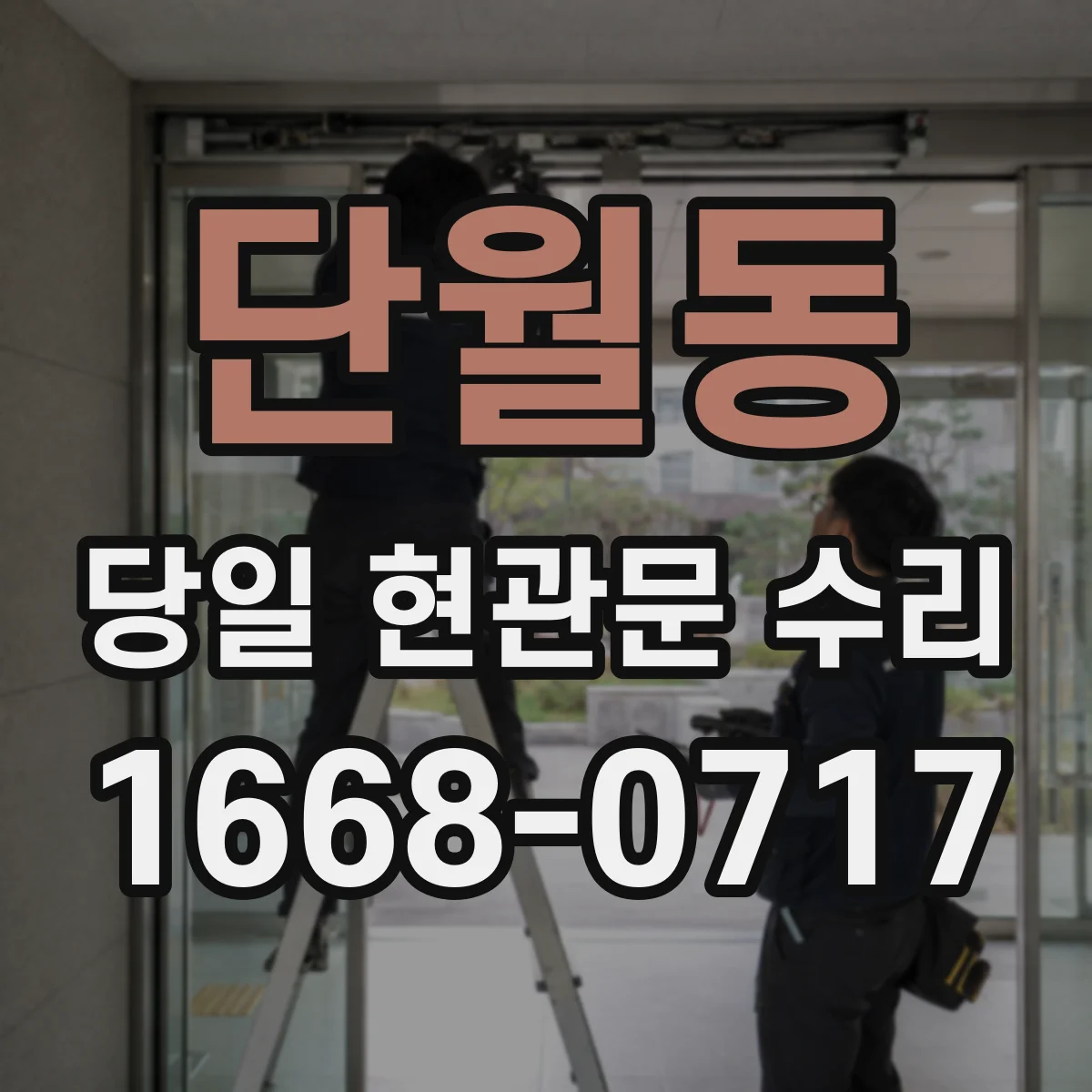 단월동 당일 현관문 수리