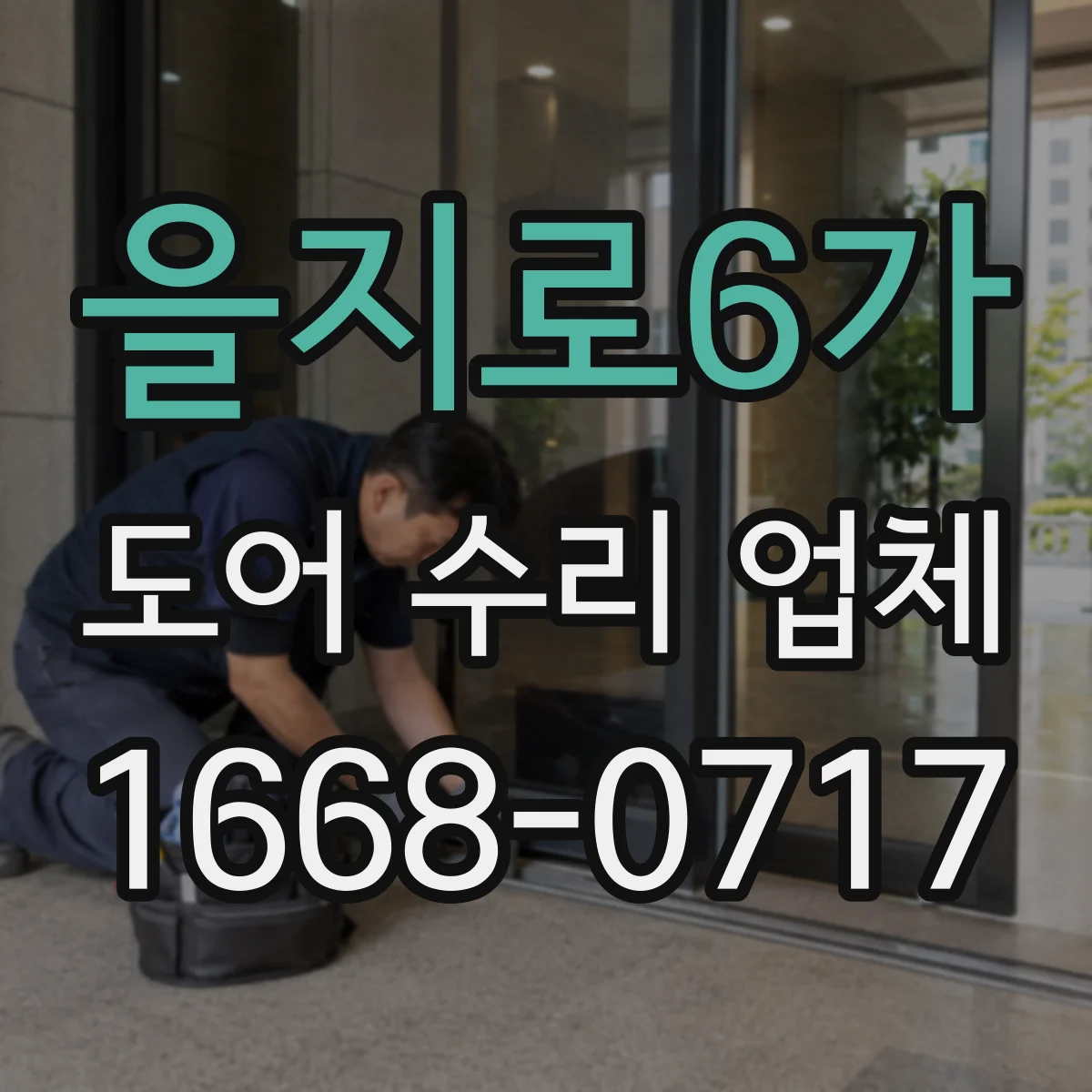 을지로6가 도어 수리 업체
