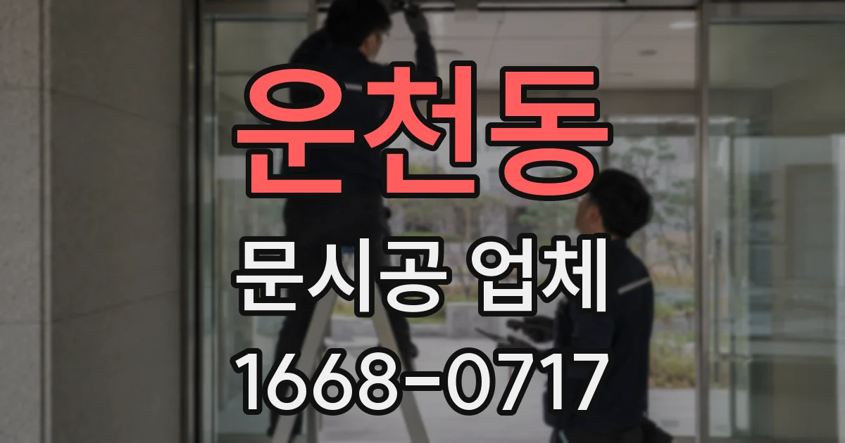 운천동 문시공 업체