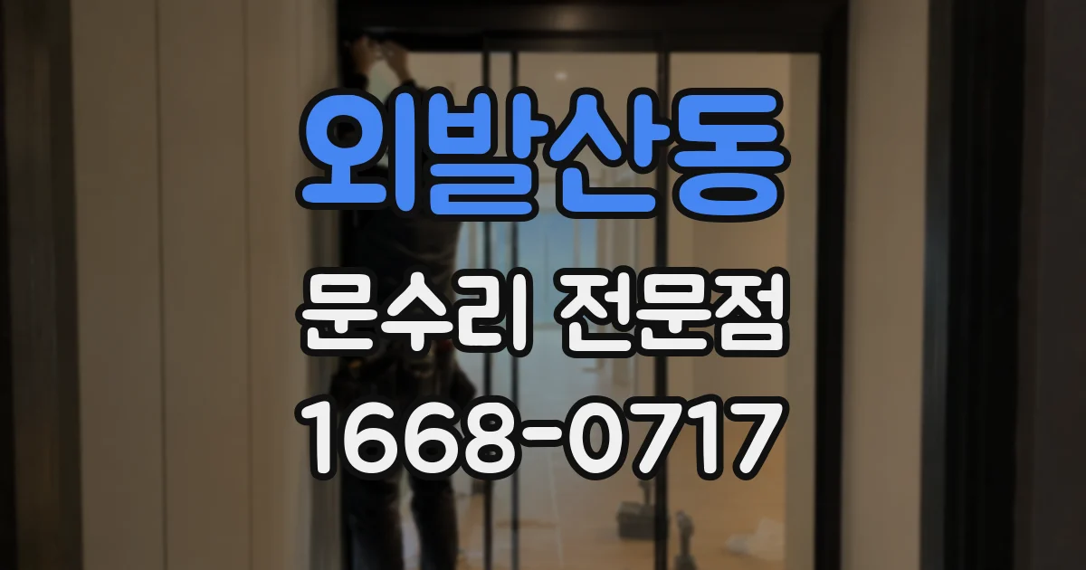 외발산동 문수리 전문점