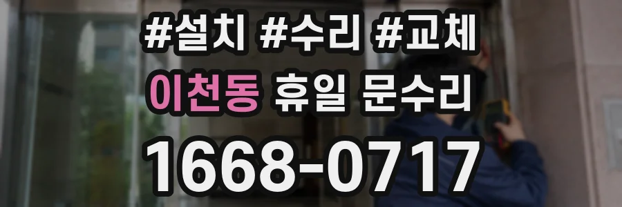 이천동 휴일 문수리