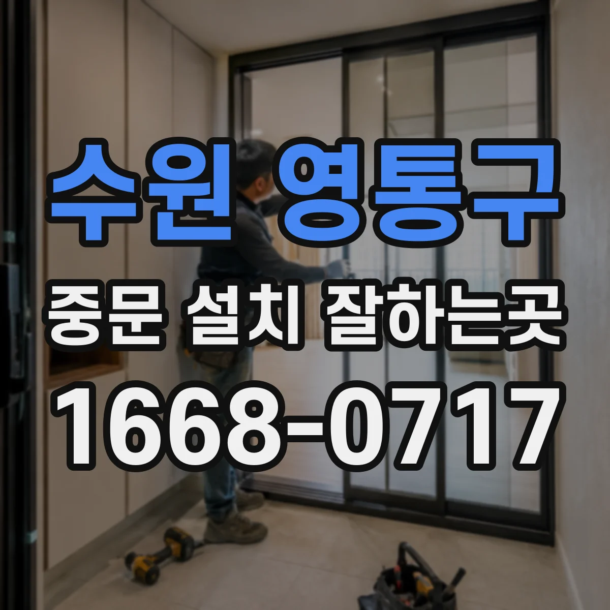 수원 영통구 중문 설치 잘하는곳