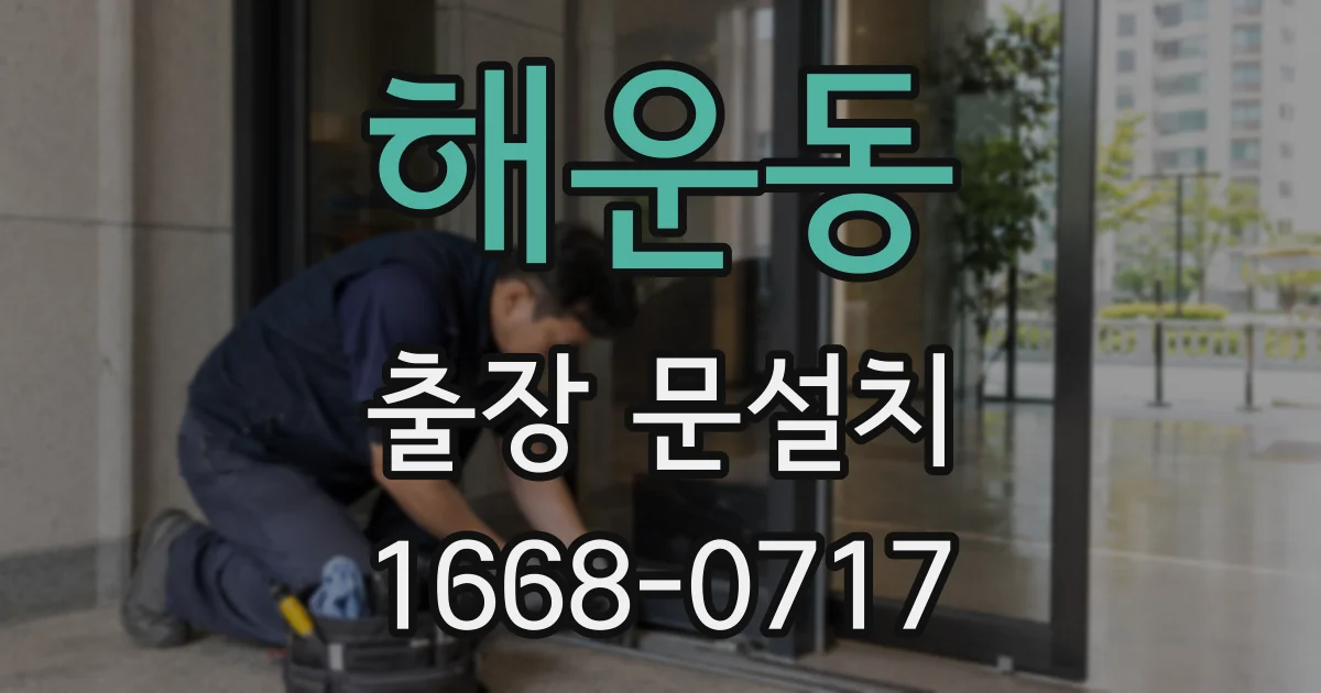 해운동 출장 문설치