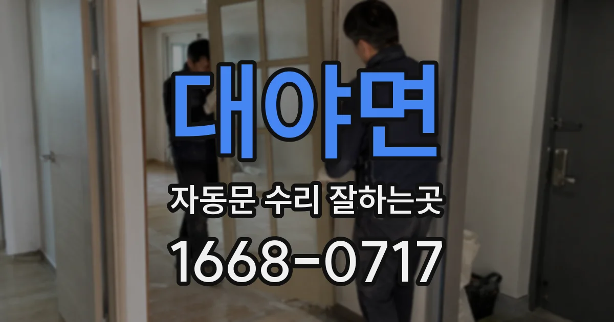 대야면 자동문 수리 잘하는곳