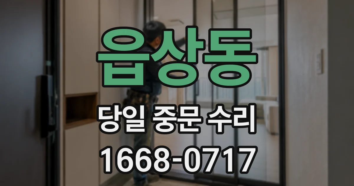 읍상동 당일 중문 수리