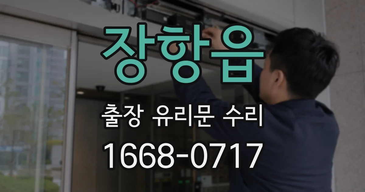 장항읍 출장 유리문 수리