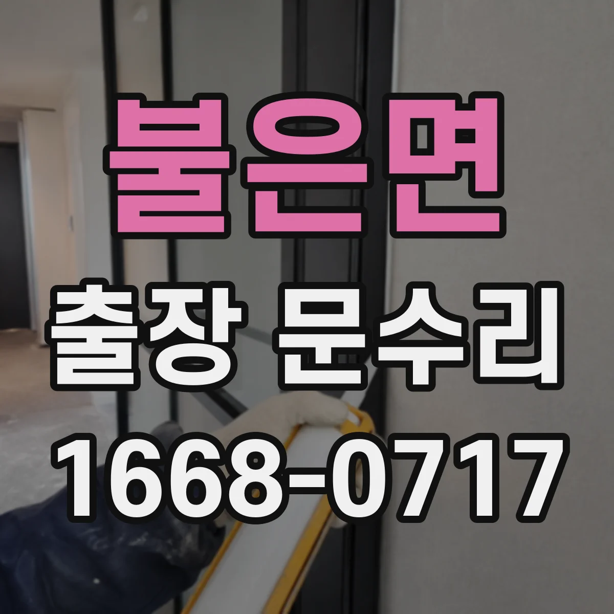 불은면 출장 문수리