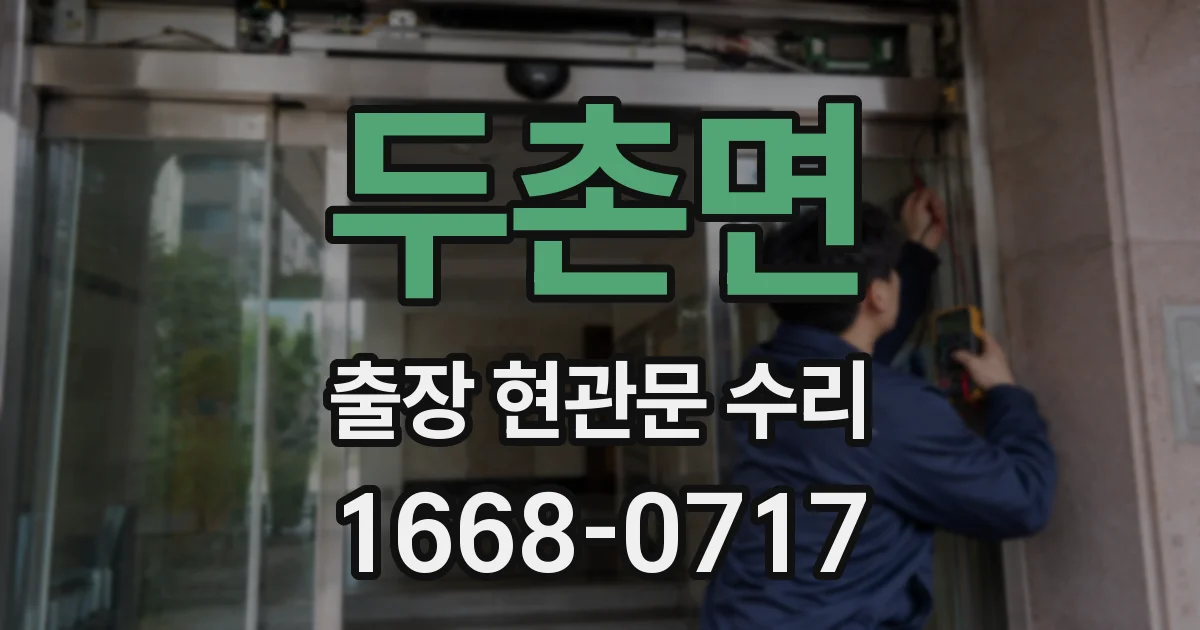 두촌면 출장 현관문 수리