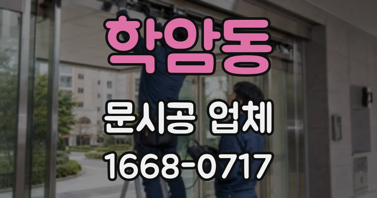 학암동 문시공 업체