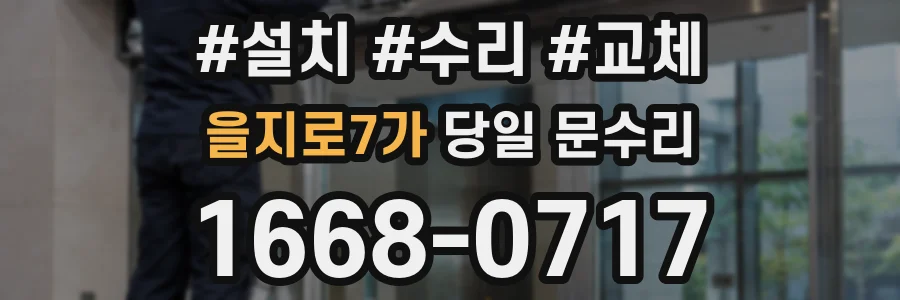 을지로7가 당일 문수리