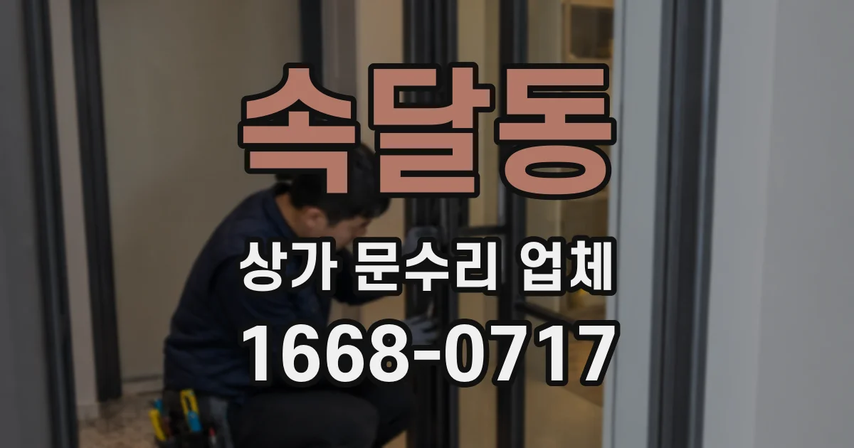 속달동 상가 문수리 업체