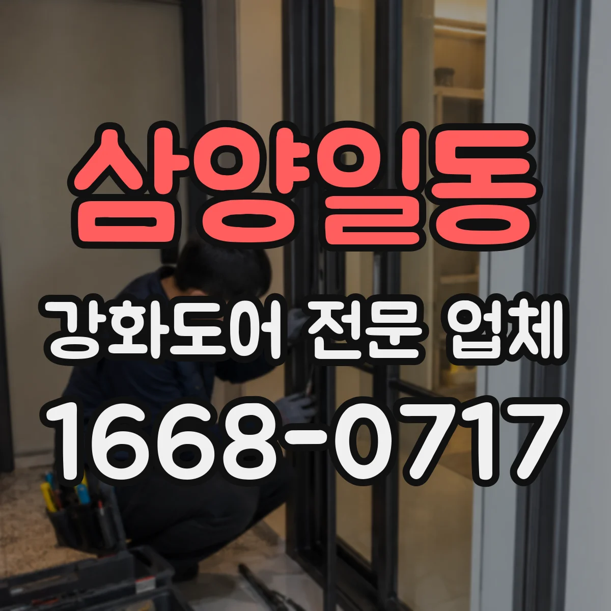 삼양일동 강화도어 전문 업체