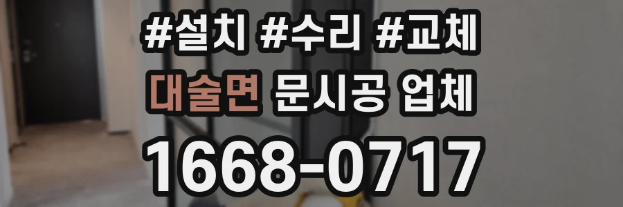 대술면 문시공 업체