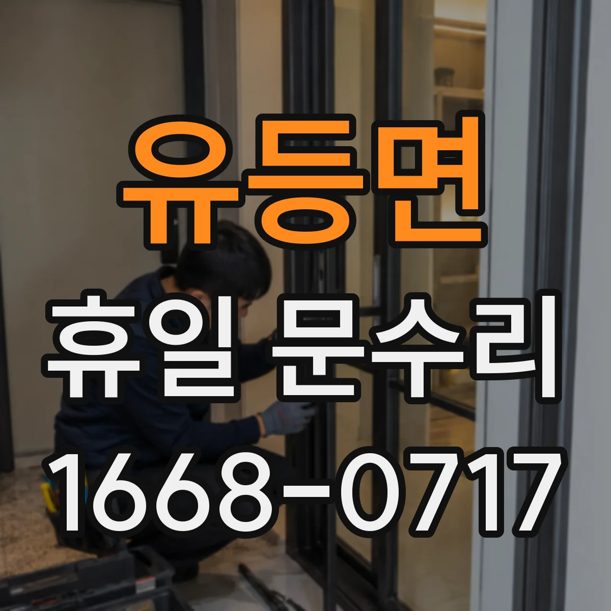 유등면 휴일 문수리