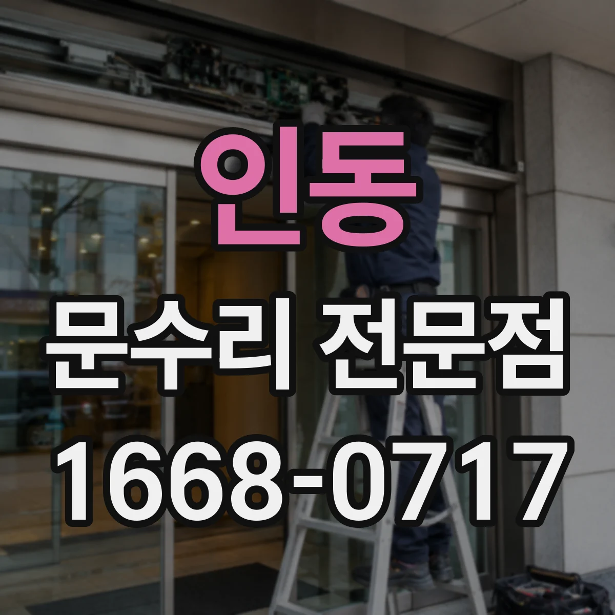 인동 문수리 전문점