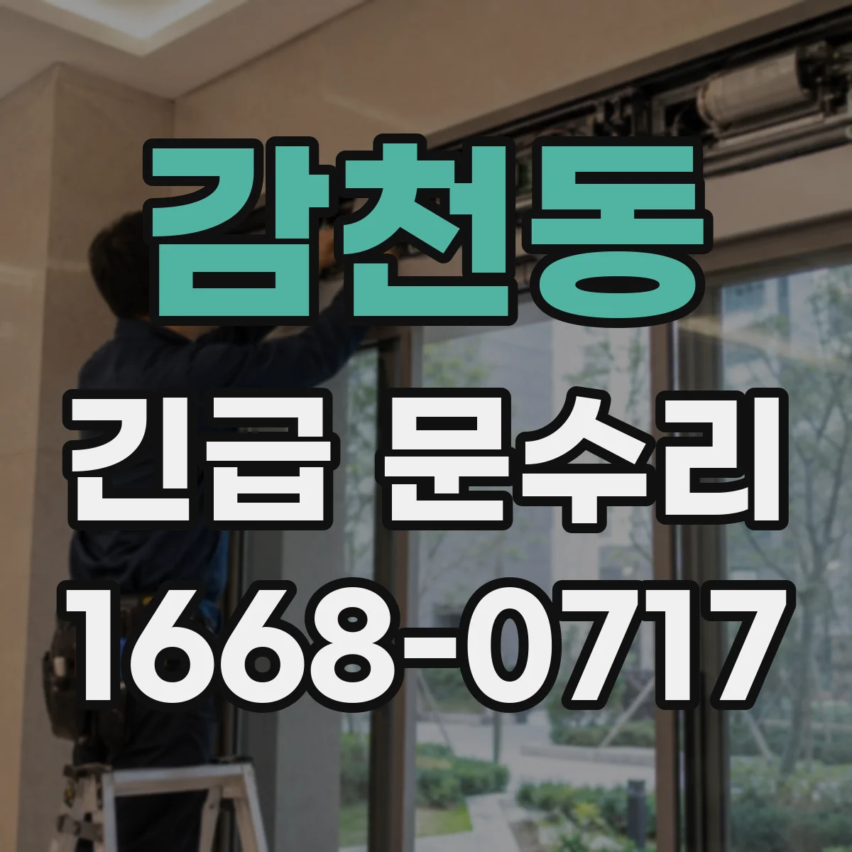 감천동 긴급 문수리