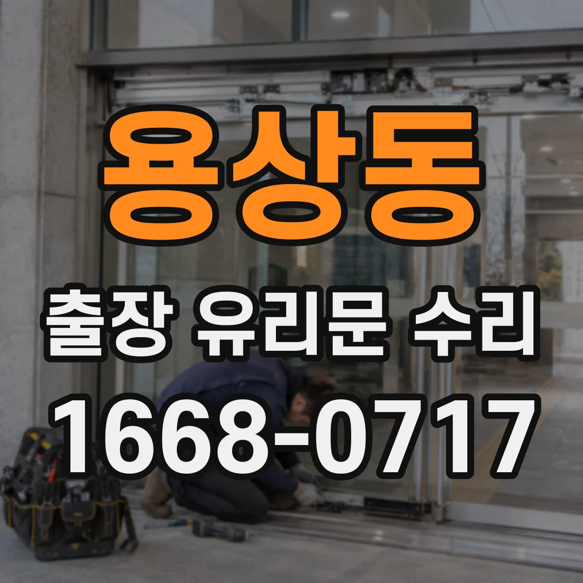 용상동 출장 유리문 수리