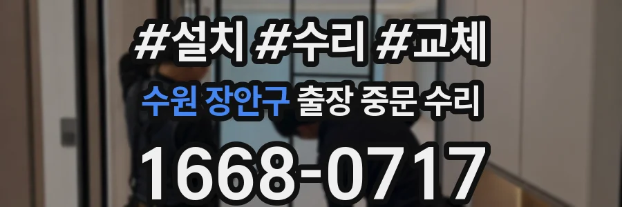 수원 장안구 출장 중문 수리