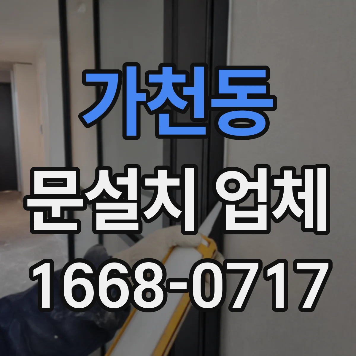 가천동 문설치 업체