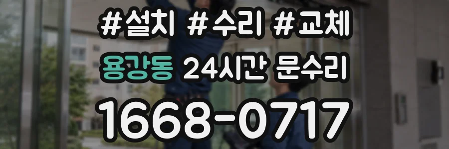 용강동 24시간 문수리