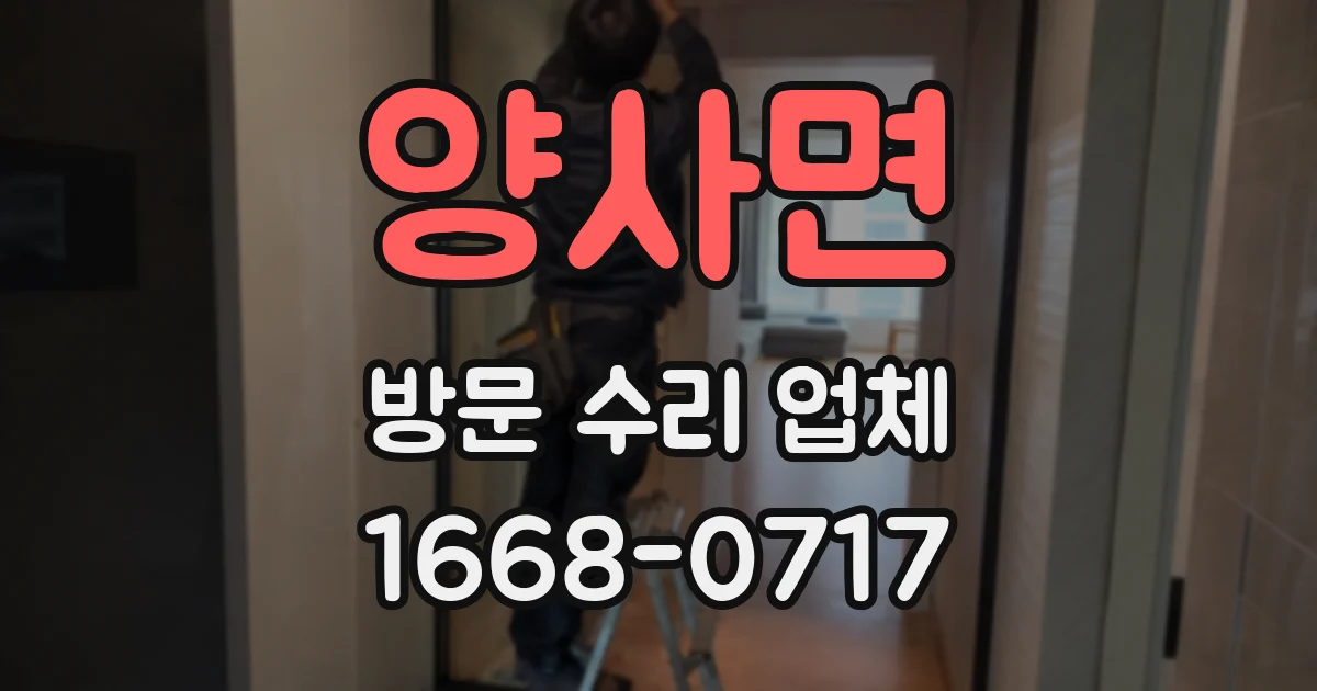 양사면 방문 수리 업체