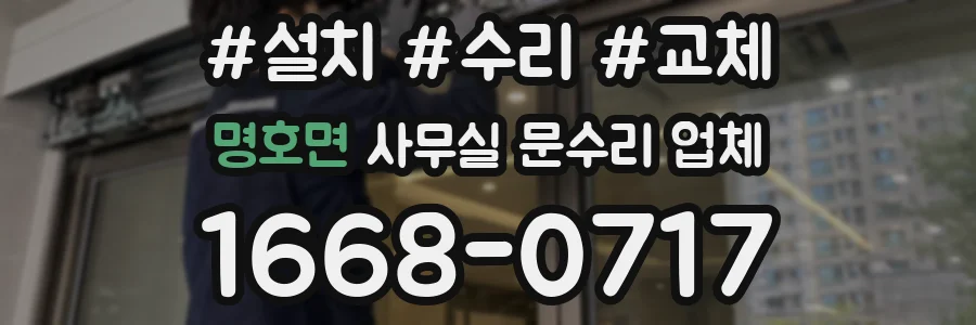 명호면 사무실 문수리 업체