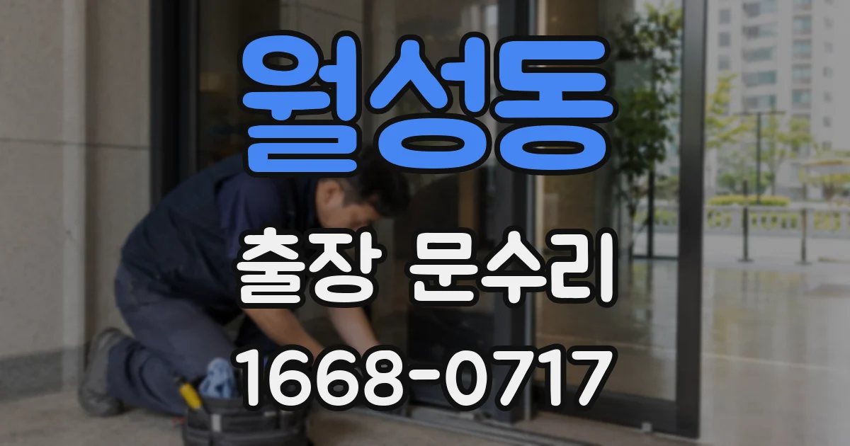 월성동 출장 문수리