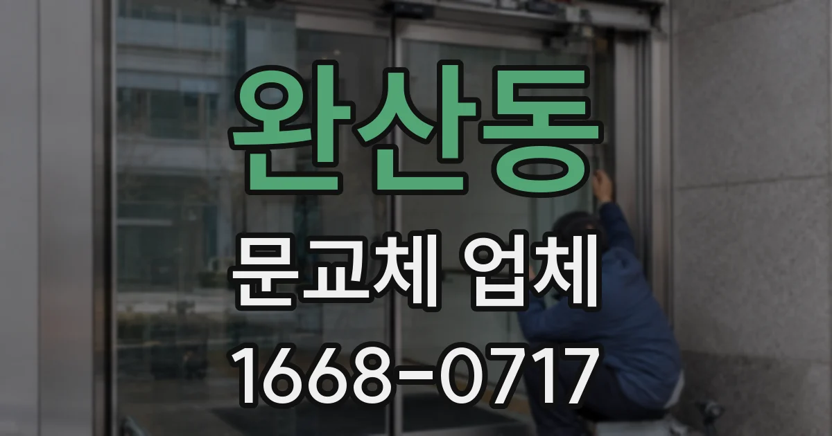 완산동 문교체 업체