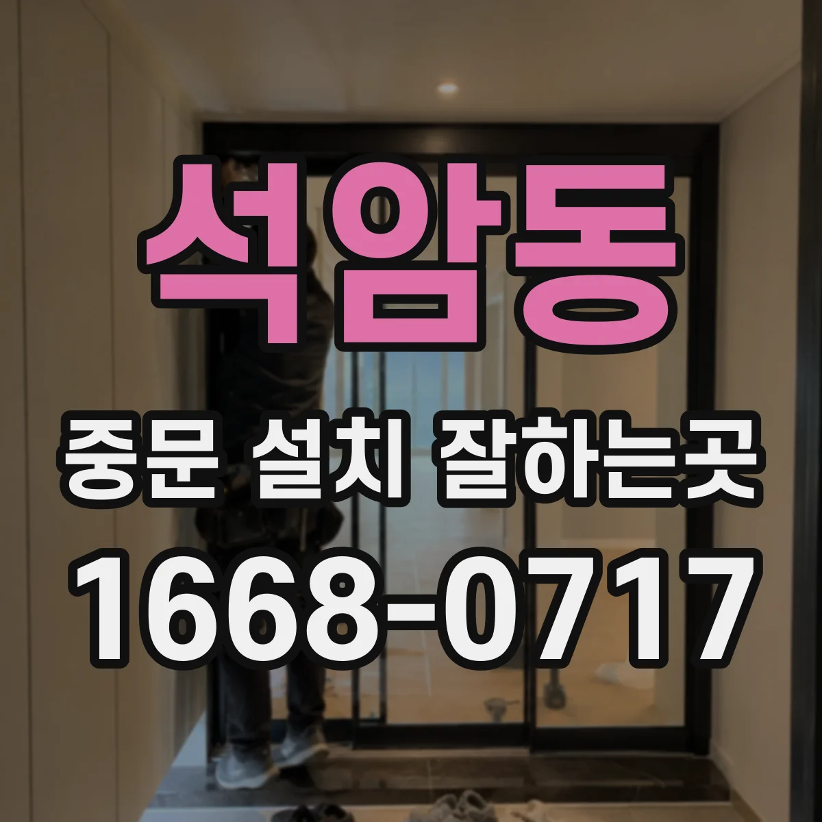 석암동 중문 설치 잘하는곳