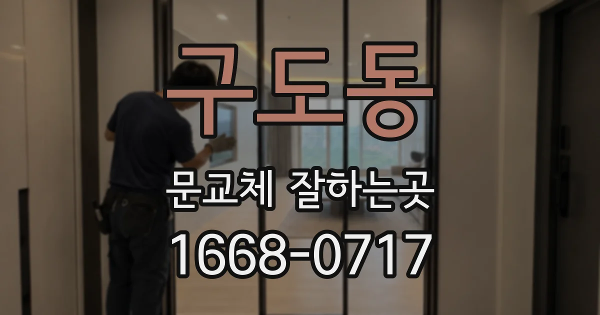 구도동 문교체 잘하는곳