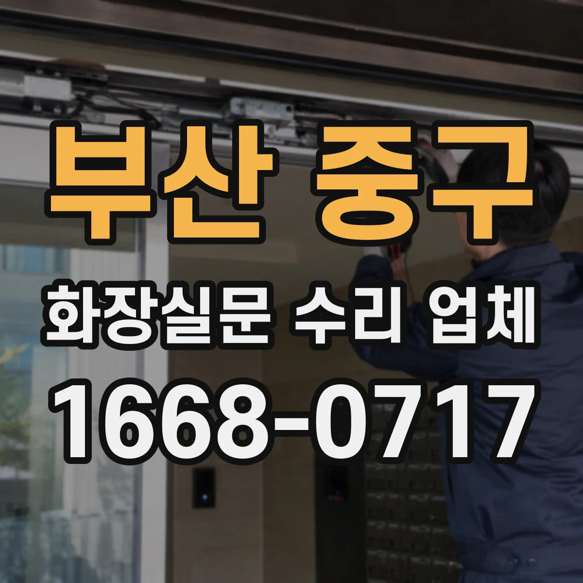 부산 중구 화장실문 수리 업체