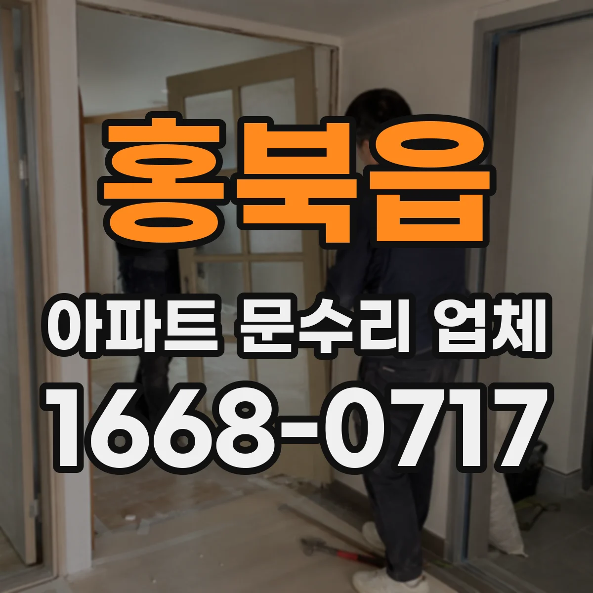 홍북읍 아파트 문수리 업체