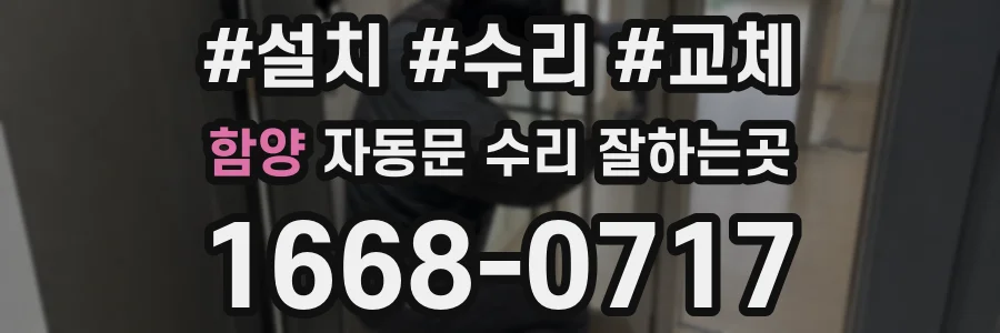 함양 자동문 수리 잘하는곳