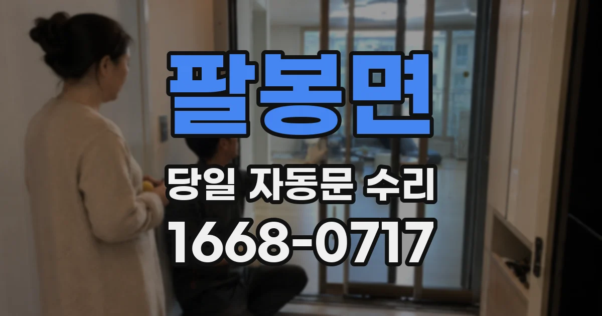팔봉면 당일 자동문 수리