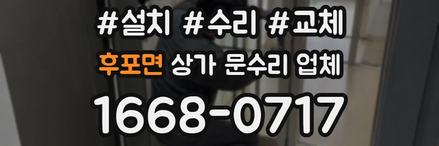 후포면 상가 문수리 업체