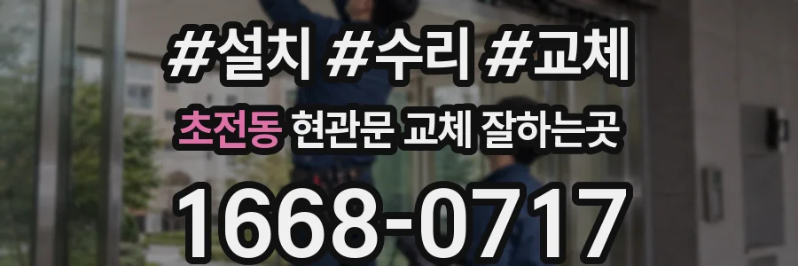 초전동 현관문 교체 잘하는곳