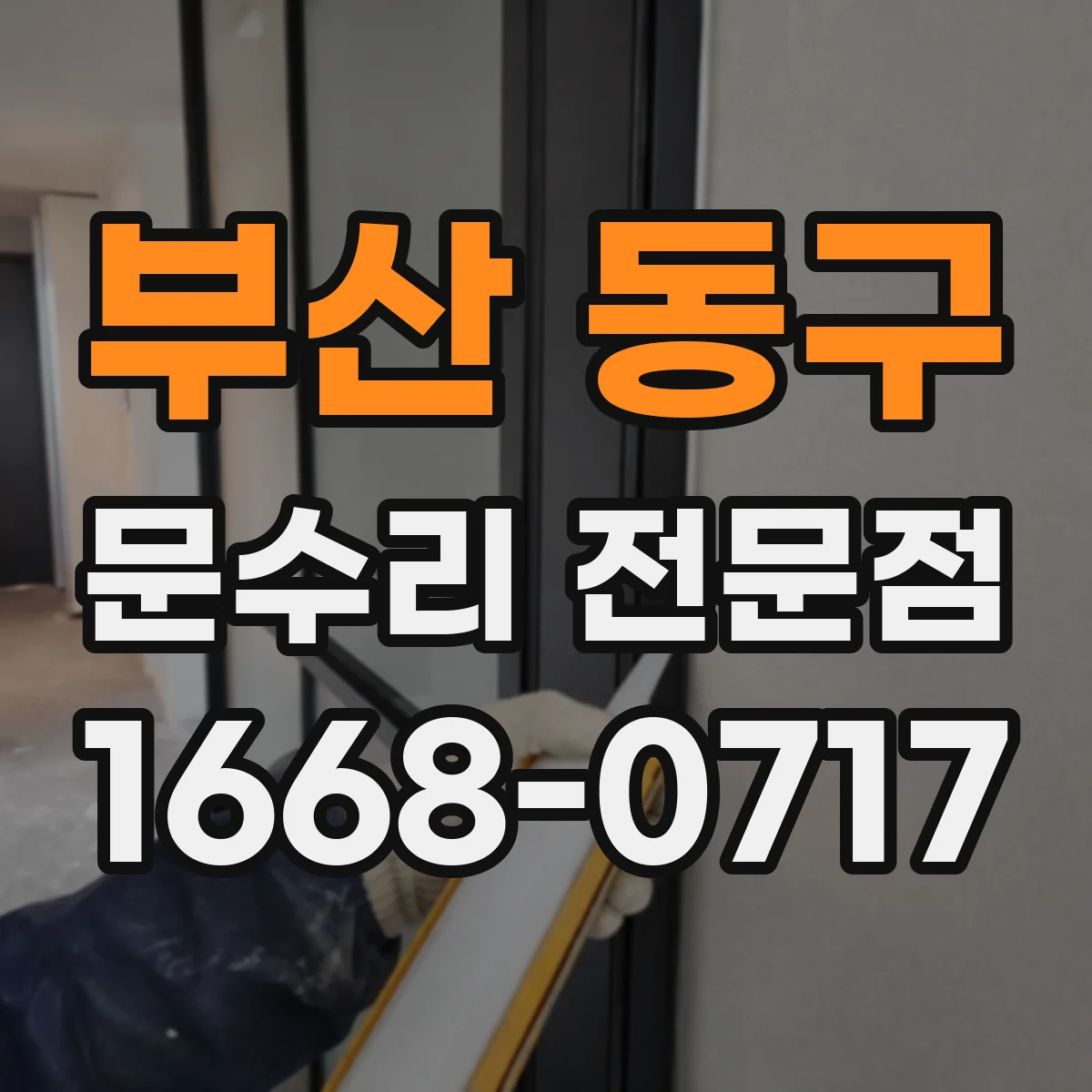 부산 동구 문수리 전문점