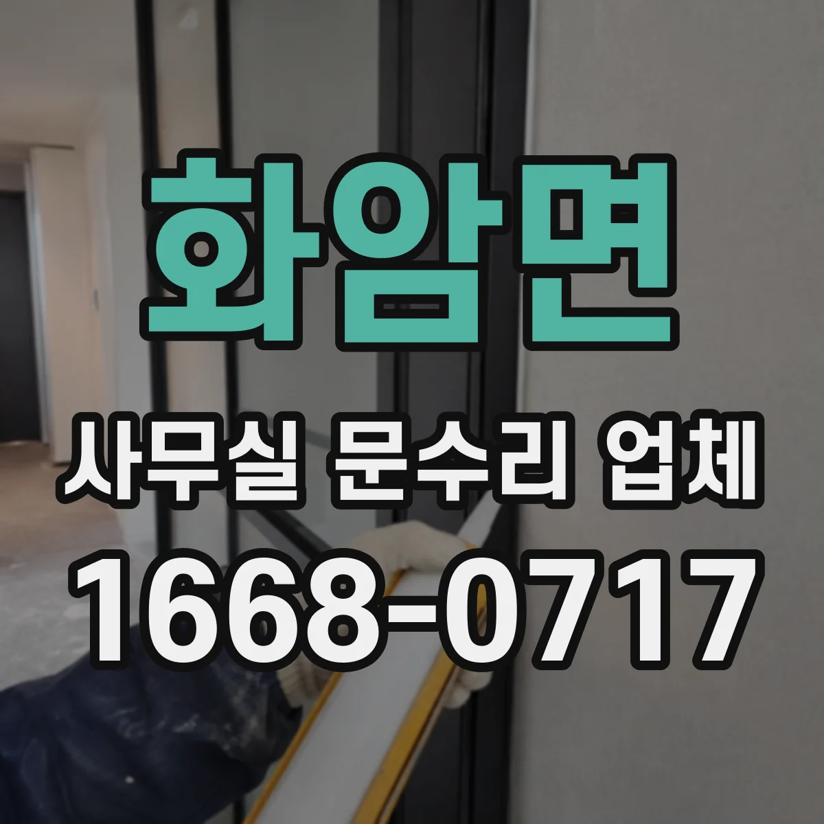 화암면 사무실 문수리 업체